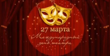 27 марта- Всемирный день театра! 27 марта- Всемирный день театра!.