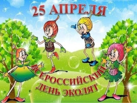 Всероссийский День Эколят Всероссийский День Эколят.