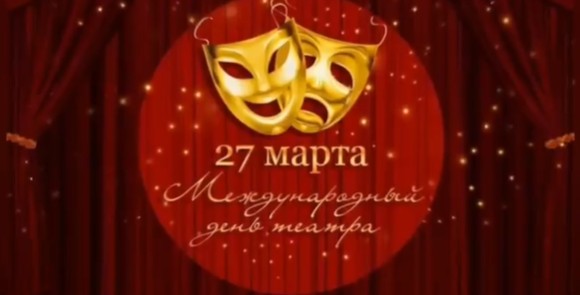 27 марта- Всемирный день театра! 27 марта- Всемирный день театра!.