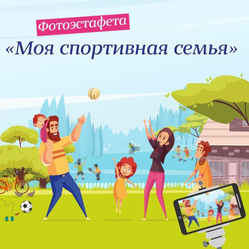 Эстафета "Моя спортивная семья" Эстафета "Моя спортивная семья".